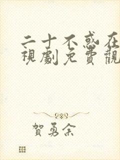 二十不惑在线电视剧免费观看全集