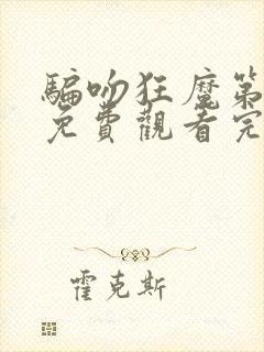 骗吻狂魔第一季免费观看完整版高清封面