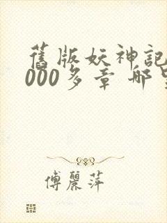 旧版妖神记 1000多章 哪里看