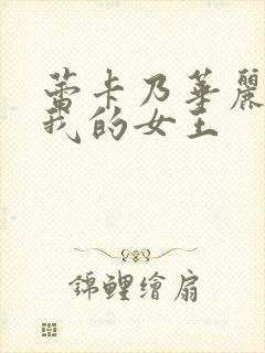 蕾卡乃华丽而且我的女王