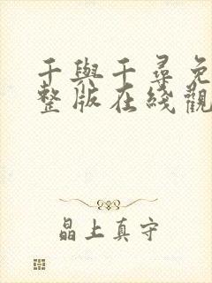 千与千寻免费完整版在线观看国语