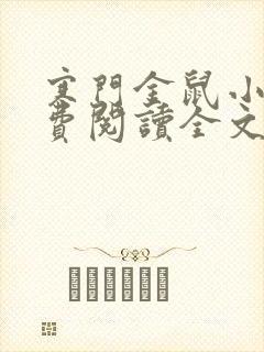 寒门金鼠小说免费阅读全文最新章节