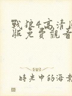 战狼4高清国语版免费观看网站