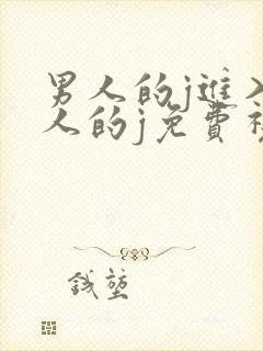 男人的j进入女人的j免费视频