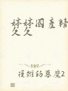 婷婷国产精品久久久