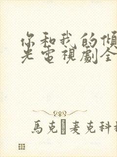 你和我的倾城时光电视剧全集免费