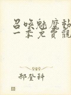 召唤魅魔动漫第一季免费观看全集