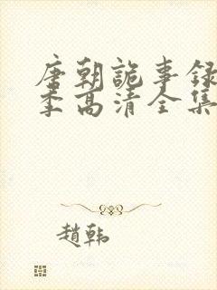 唐朝诡事录第二季高清全集