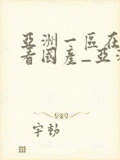 亚洲一区在线观看国产_亚洲激情一区二区