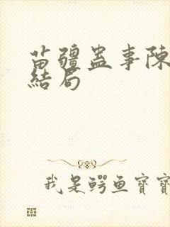 苗疆蛊事陈志成结局