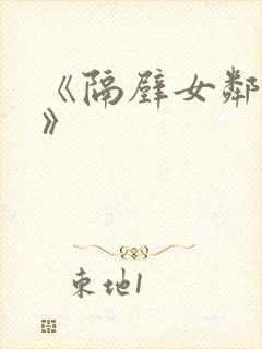 《隔壁女邻居3》封面