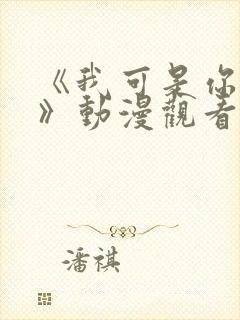 《我可是你的姐》动漫观看全集免费