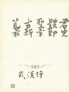 荒古圣体君逍遥最新章节更新