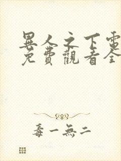 异人之下电视剧免费观看全集观看封面