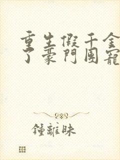 重生假千金她成了豪门团宠