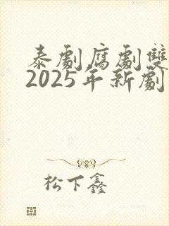 泰剧腐剧双男主2025年新剧封面