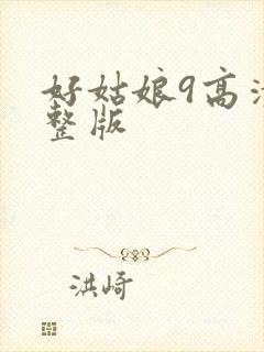 好姑娘9高清完整版