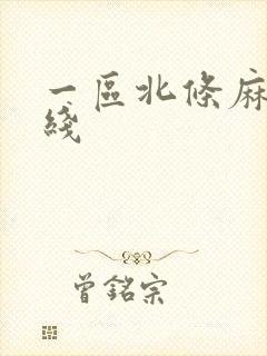 一区北条麻妃在线