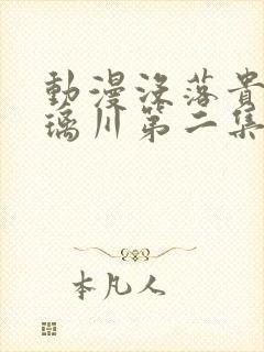 动漫没落贵族琉璃川第二集封面