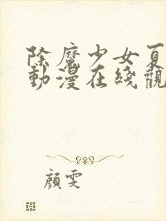 除魔少女夏洛特动漫在线观看