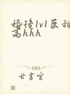 婚后1v1巨甜高hhh