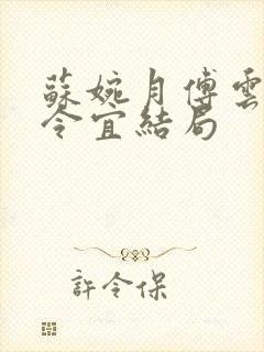 苏婉月傅云峥顾令宜结局