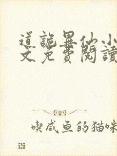 道诡异仙小说全文免费阅读笔趣阁