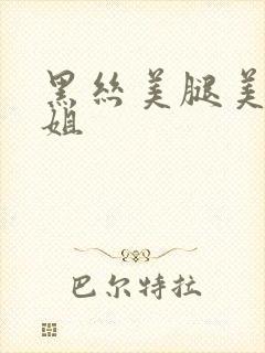 黑丝美腿美女姐姐