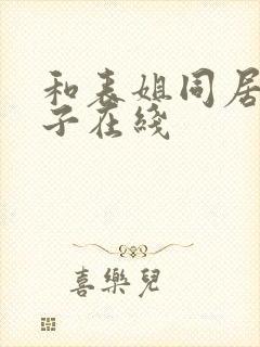 和表姐同居的日子在线