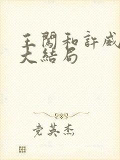 王闯和许威葳的大结局