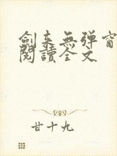 剑来无弹窗免费阅读全文