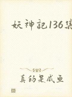 妖神记136集