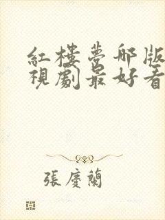 红楼梦哪版的电视剧最好看