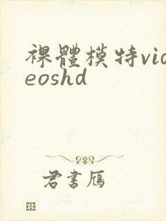 裸体模特videoshd