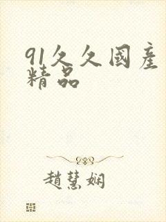 91久久国产久精品