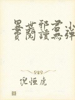 异世邪君小说免费阅读无弹窗封面