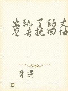 出轨了的丈夫怎么去挽回他封面