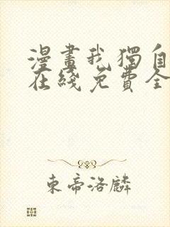 漫画我独自升级在线免费全集封面