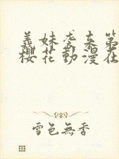 义妹袭来第一季樱花动漫在哪里看封面