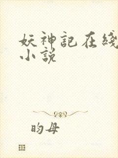 妖神记在线阅读小说