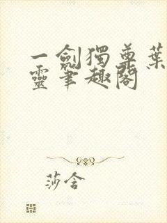 一剑独尊叶玄叶灵笔趣阁