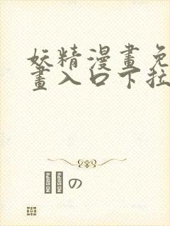 妖精漫画免费漫画入口下拉式