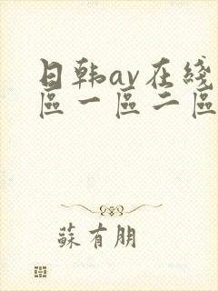 日韩av在线专区一区二区三区