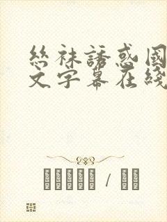 丝袜诱惑国产中文字幕在线