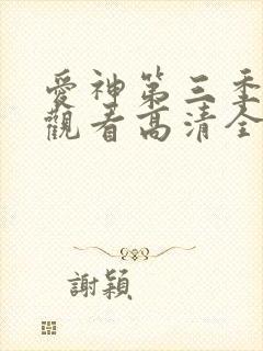 爱神第三季免费观看高清全集