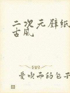 二次元壁纸女生古风