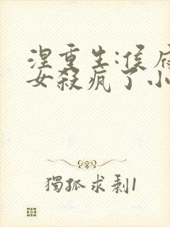 涅重生:侯府嫡女杀疯了小说最新章节