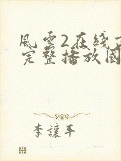 风云2在线高清完整播放国语封面