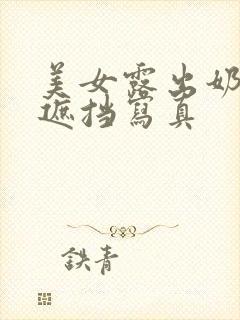 美女露出奶头无遮挡写真