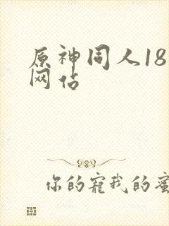 原神同人18禁网站